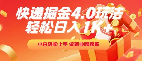 快递掘金4.0玩法，轻松日入1K+，小白轻松上手，做副业嘎嘎香【揭秘】-猴哥项目网