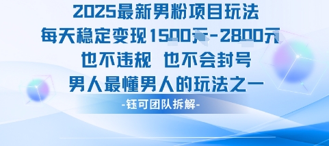 2025最新男粉项目玩法每天变现1k+也不违规也不会封号男人最懂男人的玩法-猴哥项目网
