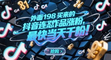 外面198买来的抖音连怼作品涨粉，最快当天千粉-猴哥项目网