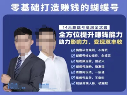 蝴蝶号专栏-视频号运营教程，零基础打造挣钱的蝴蝶号，14天蝴蝶号变现全攻略-猴哥项目网
