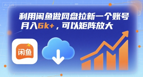 利用闲鱼做网盘拉新一个账号，月入6k+，可以矩阵放大-猴哥项目网