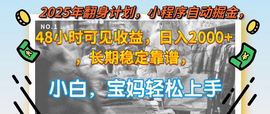 2025年翻身计划，小程序自动掘金48小时可见收益，日入2000+，长期稳定…-猴哥项目网