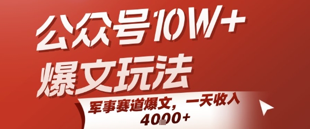 公众号10W+爆文玩法，军事赛道爆文，一天收入1k+，小白入手最快的项目-猴哥项目网