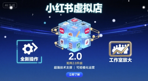小红书虚拟店矩阵2.0，全新操作，超强技术，可工作室放大-猴哥项目网