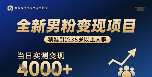全新男粉变现项目，精准引流35岁以上人群，当日实测变现1k+-猴哥项目网