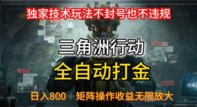 三角洲最新全自动G机，独家技术玩法，不封号也不违规， 日入8张+可矩阵操作，收益无限放大【揭秘】-猴哥项目网