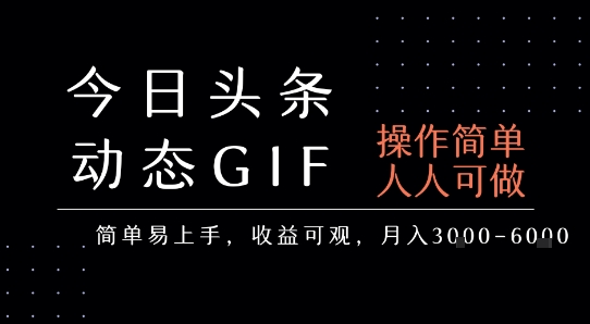 今日头条发布动态表情包，简单易上手，人人可做，月收益3-6k-猴哥项目网