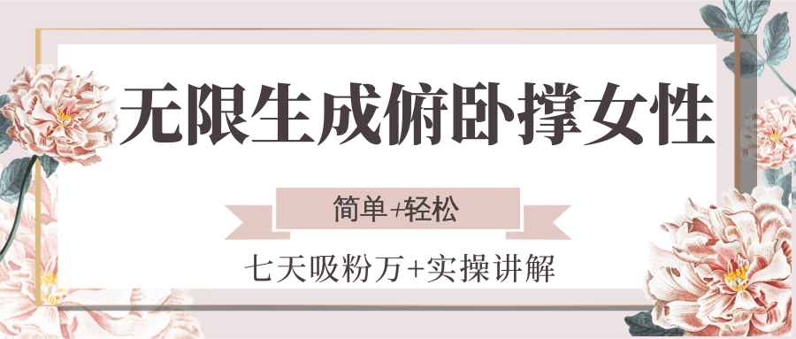 无限生成俯卧撑女性，七天吸粉万+实操讲解，简单+轻松-猴哥项目网