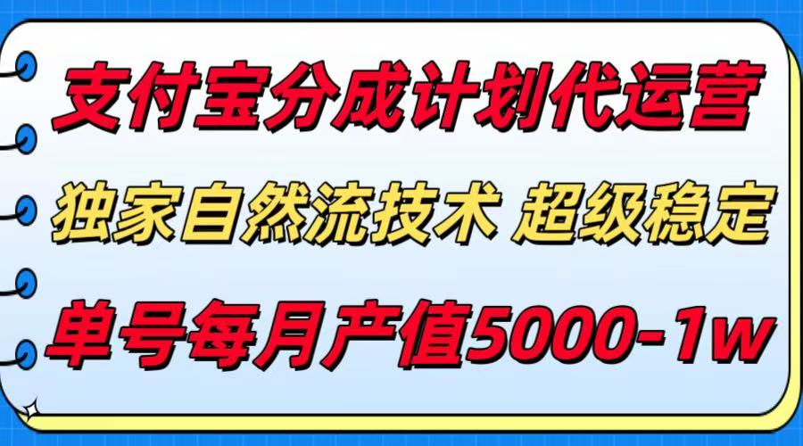 支付宝分成计划代运营，独家自然流技术，收益稳定，单号月产5000＋-猴哥项目网
