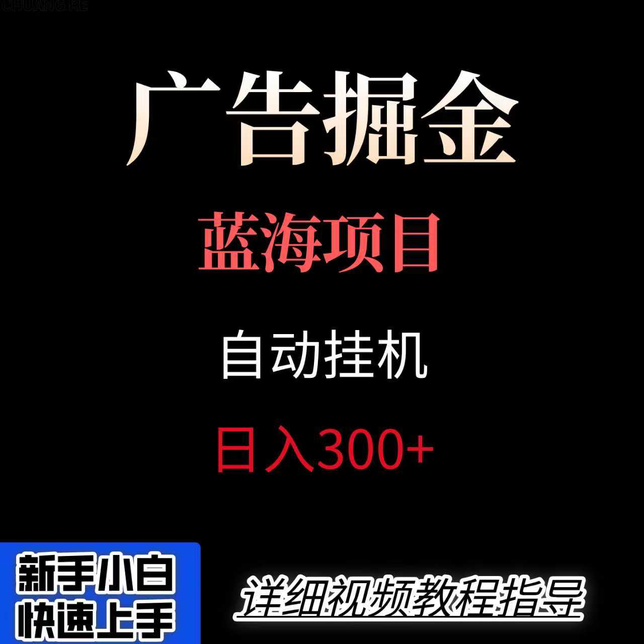 广告自动挂机掘金项目，小白轻松入手，迈出实现副业收入大于主业收入的一步-猴哥项目网