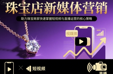 珠宝店新媒体营销，助力珠宝商家快速掌握短视频与直播运营的核心策略-猴哥项目网