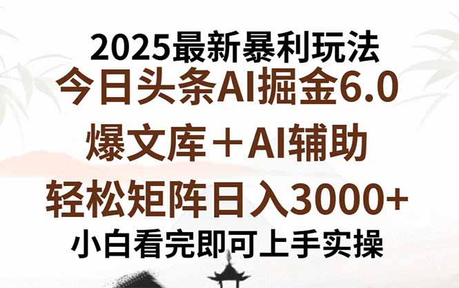 2025年今日头条最新暴利玩法6.0，一键生成爆款，轻松实现矩阵日入3000+-猴哥项目网