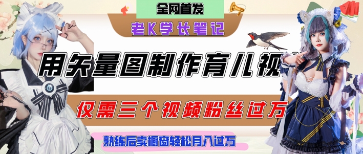 用矢量图制作育儿知识，条条爆款，每条点赞破万，实操仅需10分钟，卖育儿资料轻松月入过1W-猴哥项目网