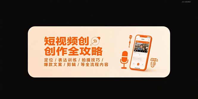 短视频创作全攻略-7月，定位/表达训练/拍摄技巧/爆款文案/剪辑/等全流程-猴哥项目网