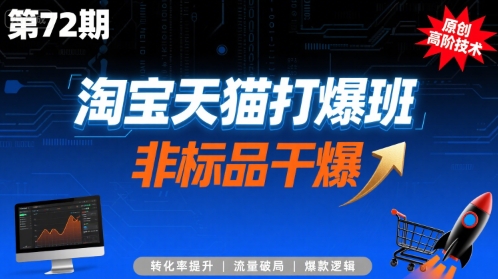 淘宝天猫打爆班原创高阶技术第72期，非标品干爆-猴哥项目网