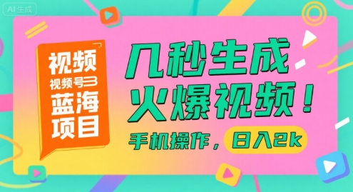 视频号蓝海项目，几秒生成火爆视频，手机操作，日入2k【揭秘】-猴哥项目网
