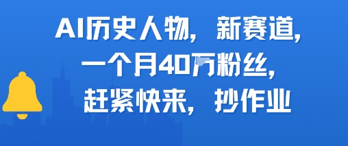 AI历史人物新赛道，一个月40W粉丝，赶紧快来抄作业-猴哥项目网