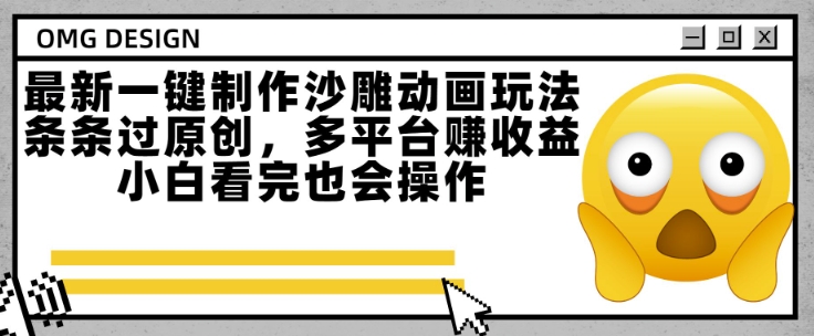 最新一键制作沙雕动画玩法，条条过原创，多平台挣收益，小白看完也会操作【揭秘】-猴哥项目网