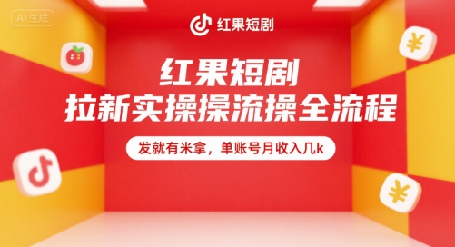 红果短剧拉新实操全流程，发就有米拿，单账号月收入几k-猴哥项目网