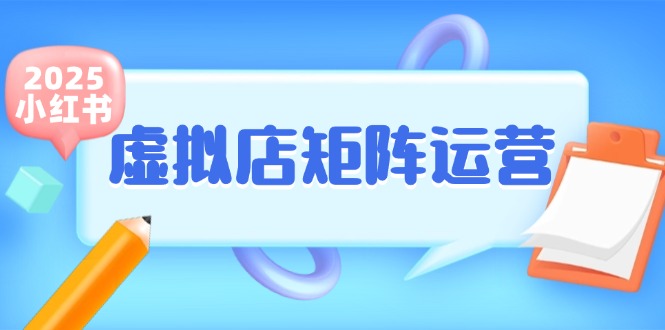 小红书虚拟店矩阵运营，铺货少款笔记，半自动化，开店轻松玩副业-猴哥项目网