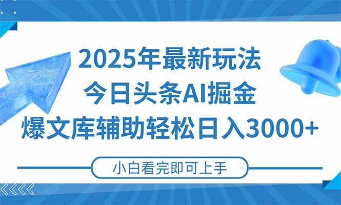 2025年今日头条最新玩法，一键生成爆款，轻松实现矩阵日入3000+-猴哥项目网