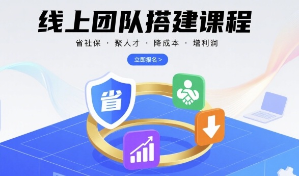 线上团队搭建课程，省社保，聚人才，降成本，增利润，团队管理必看-猴哥项目网