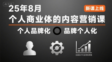 个人商业体的内容营销课25年8月，个人品牌化，品牌个人化，自媒体ip内容营销策略-猴哥项目网