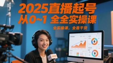 2025直播起号从0~1全实操课，全是干货-猴哥项目网