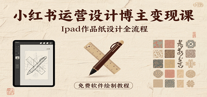 小红书运营设计博主变现课：iPad 上手作品纸设计，含全流程及细节技巧，避坑少绕路-猴哥项目网