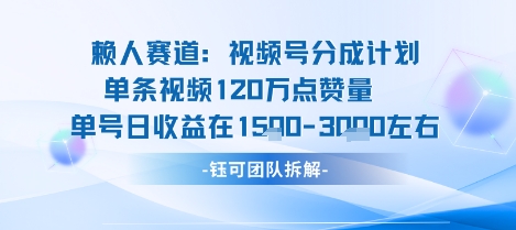 视频号分成计划新赛道玩法，单条收益突破了120W，综合收益在3k上下-猴哥项目网