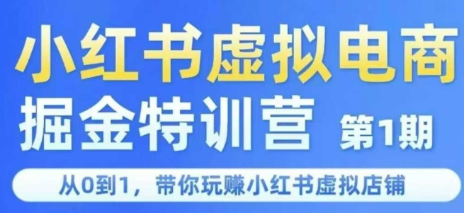 小红书虚拟电商掘金特训营第1期，从0到1，带你玩转小红书虚拟店铺-猴哥项目网