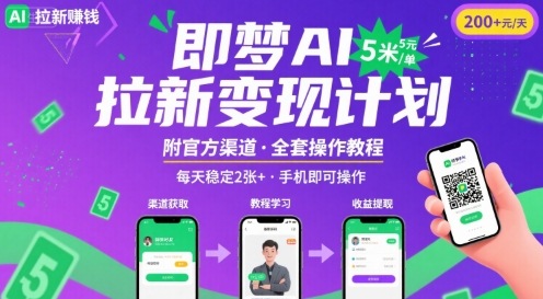 即梦AI拉新项目，一单5米，每天稳定收入2张+(附渠道+教程)-猴哥项目网