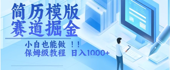 简历模版赛道掘金，小白也能做，保姆级教程，日入1k+【揭秘】-猴哥项目网