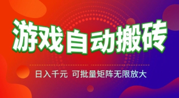 游戏全自动搬砖项目，日入1k+ ，真正的长久稳定项目，可批量矩阵无限放大【揭秘】-猴哥项目网