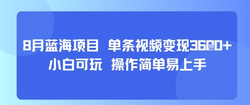 8月AI蓝海项目，单条视频变现1k+ 小白可玩 操作简单易上手-猴哥项目网