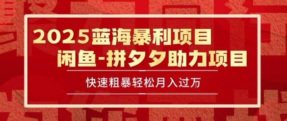 2025 最新闲鱼蓝海暴利项目 快速粗暴让你月入过1W不是梦，保姆级教程【揭秘】-猴哥项目网