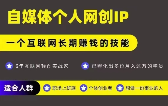 网创类公众号项目，自媒体个人网创IP，强IP强变现，操作一辈子-猴哥项目网