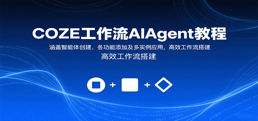 COZE工作流AIAgent教程：涵盖智能体创建、各功能添加及多实例应用，高效工作流搭建-猴哥项目网