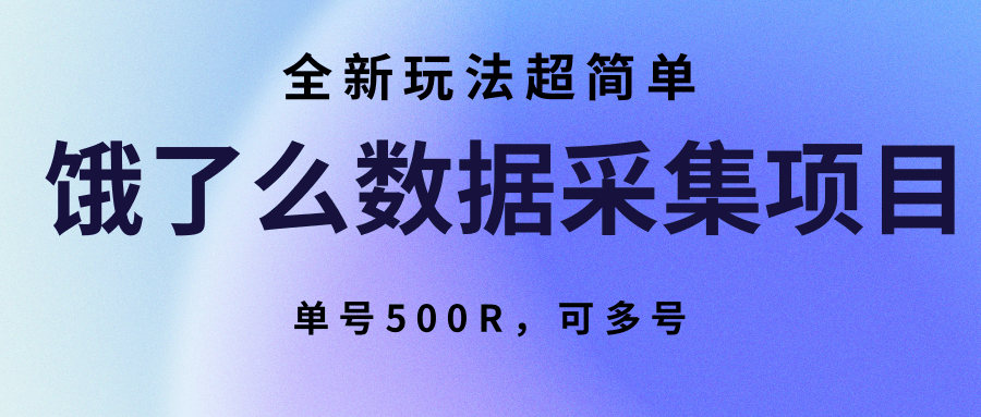饿了么数据采集项目，全新玩法超简单，单号500R，可多号-猴哥项目网