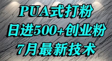 怎么打创业粉，PUA制造焦虑，单人日引500+精准流量-猴哥项目网