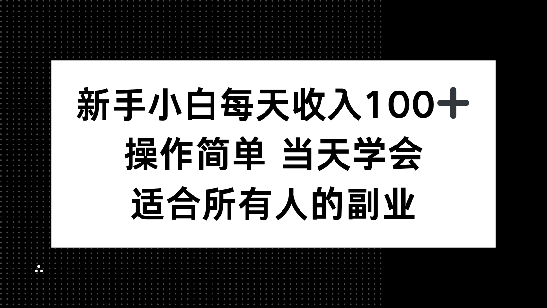 新手小白每天收入100+，操作简单 当天学会 ，适合所有人的副业-猴哥项目网