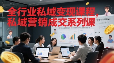 全行业私域变现课程，私域营销成交系列课-猴哥项目网