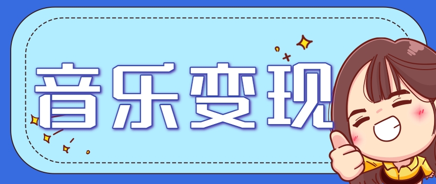 2025音乐号赚钱攻略：操作简单，日入200+不是梦(附详细操作教程)【更新】-猴哥项目网
