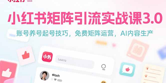 小红书矩阵引流实战课3.0：账号养号起号技巧，免裴矩阵运营，AI内容生产-猴哥项目网