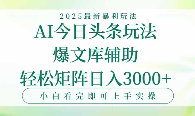 今日头条2025年最新暴利玩法，一键生成爆款，轻松实现矩阵日入3000+-猴哥项目网