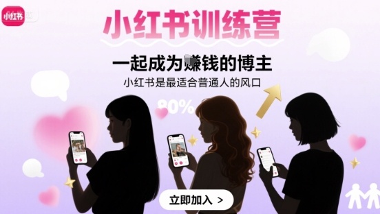 小红书训练营一起成为賺钱的博主，小红书是最适合普通人的风口-猴哥项目网