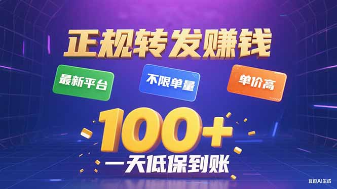 今年最新正规平台 转发赚钱 不限单量，单价高，一天轻松100+-猴哥项目网