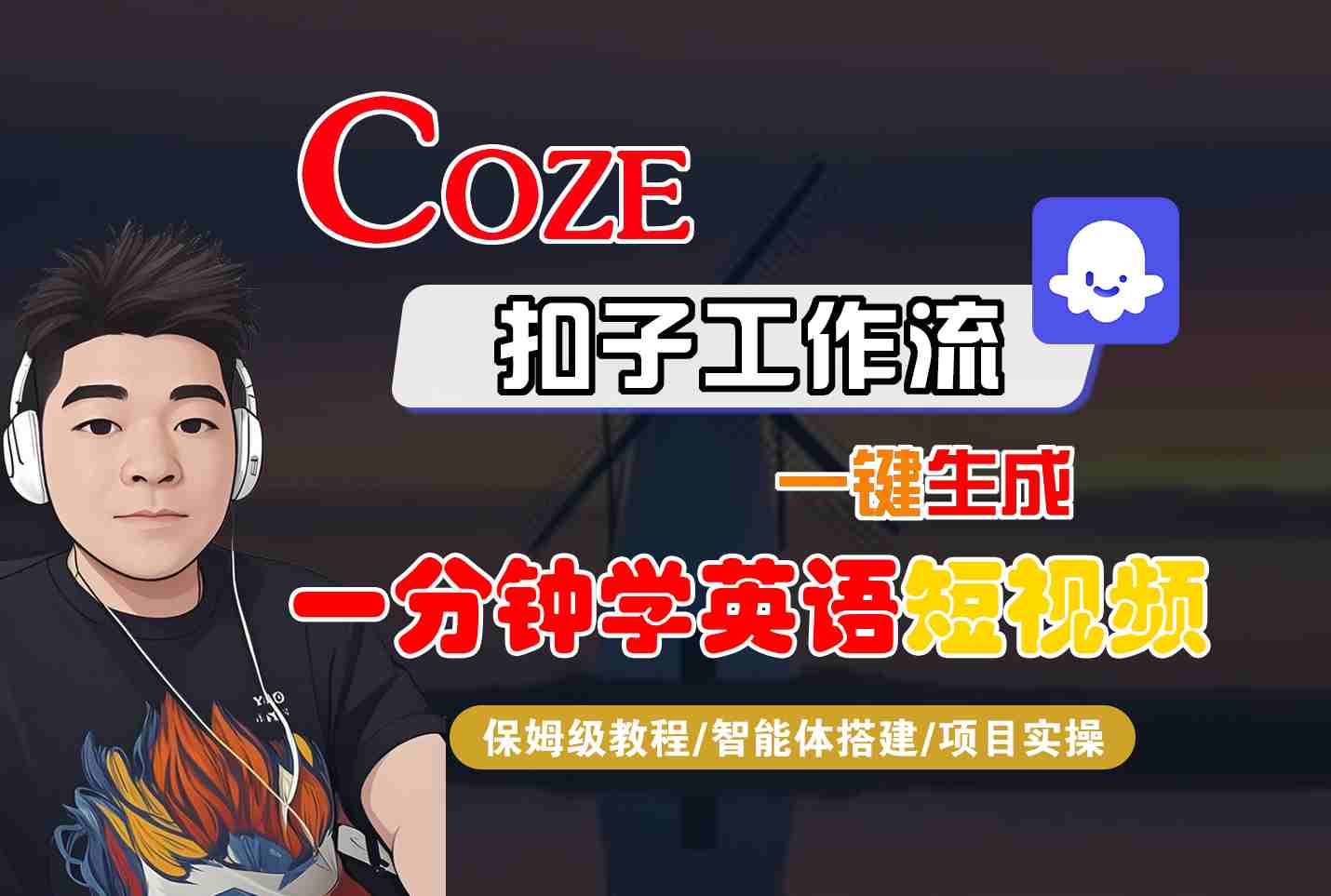 COZE扣子工作流一键生成一分钟学英语短视频，保姆级教程-智能体搭建-项目实操-猴哥项目网