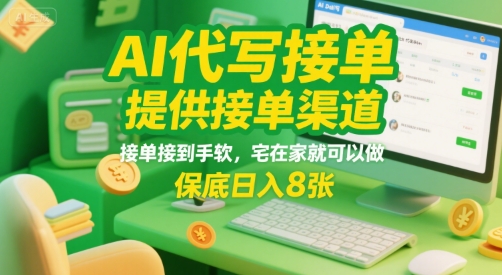 AI代写接单，提供接单渠道，接单接到手软，宅在家就可以做，保底日入8张【揭秘】-猴哥项目网