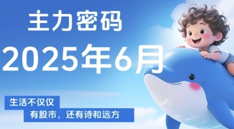 主力密码，助你洞察主力动向，培养个股分析能力，精准把握买卖时机(更新7月)-猴哥项目网